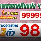 รางวัล เลข ท้าย สอง ตัว